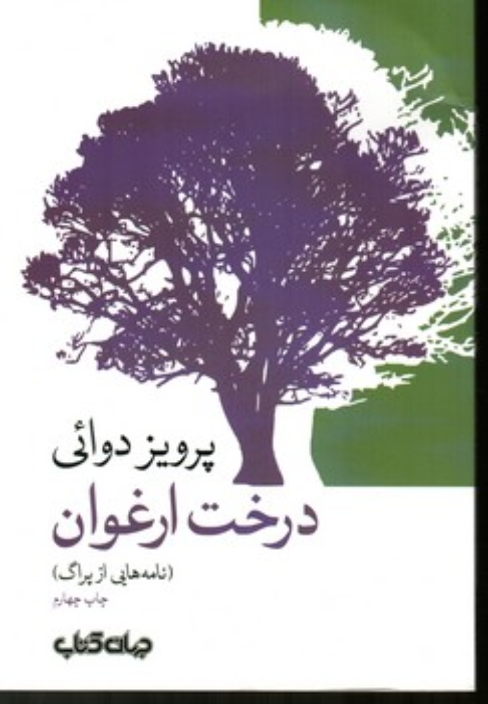 تصویر  درخت ارغوان - نامه‌هایی از پراگ (رقعی-شمیز)